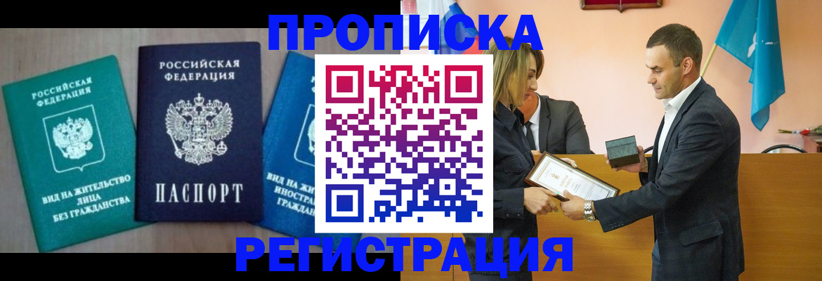 временная прописка в Гвардейске